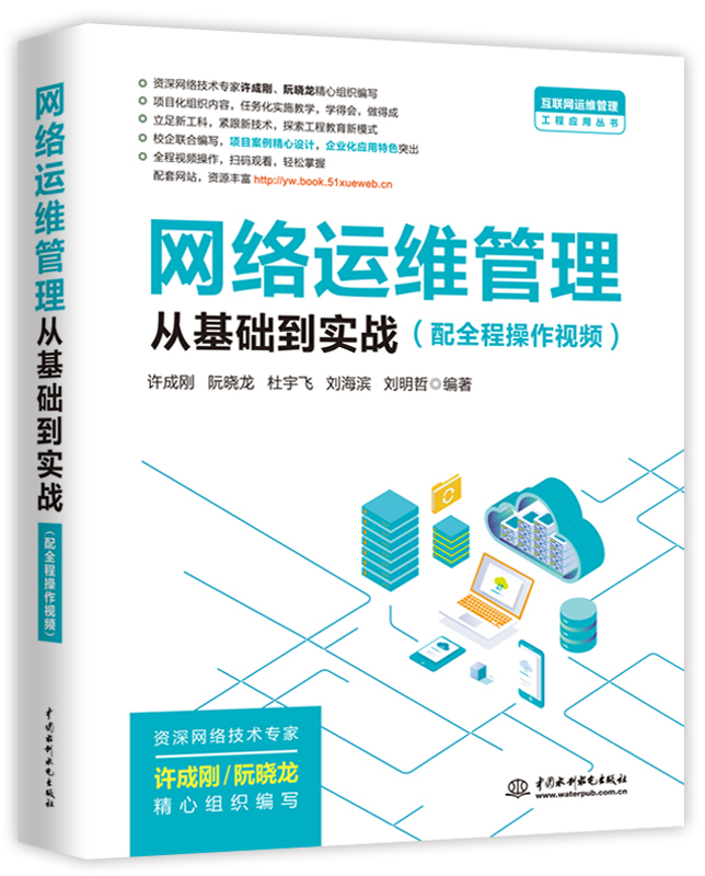 網絡運維管理從基礎到實戰