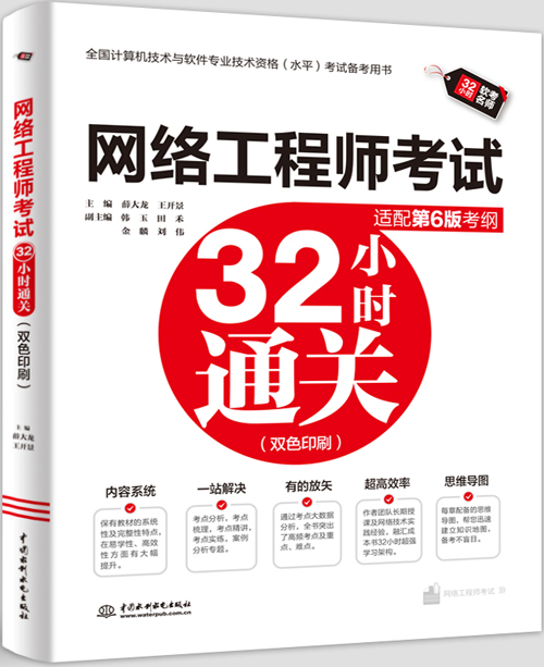 網絡工程師32小時通關(適配第6版考綱)