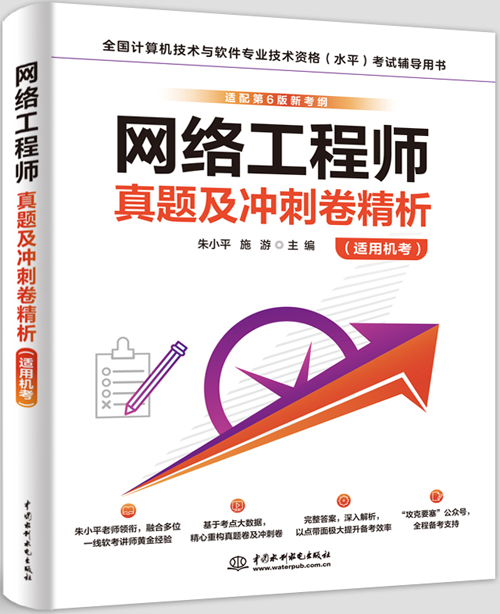 網絡工程師真題及沖刺卷精析(適用機考)