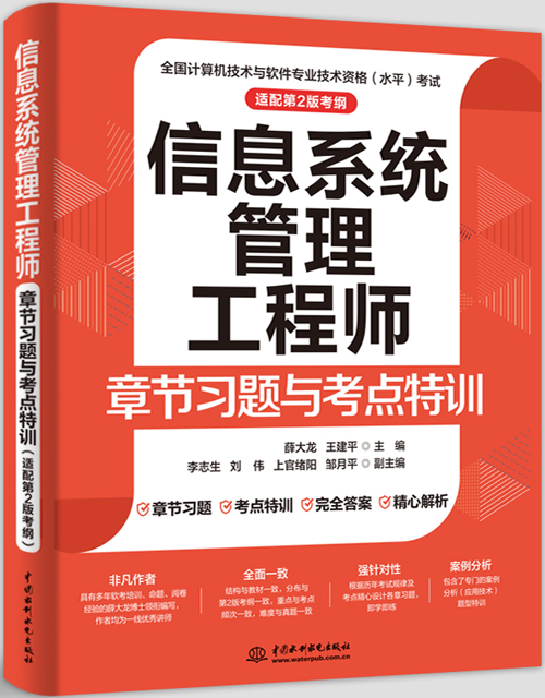 信息系統管理工程師章節習題與考點特訓(適配第2版考綱)