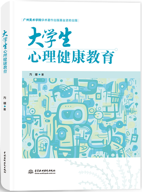 大學(xué)生心理健康教育