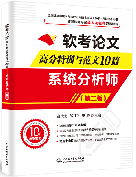 軟考論文高分特訓與范文10篇——系統分析師(第二版)