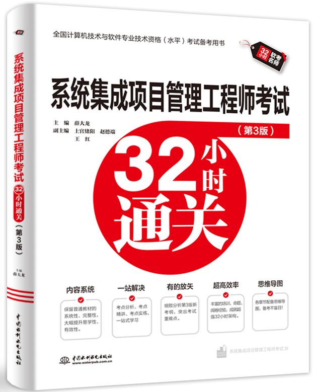 系統(tǒng)集成項(xiàng)目管理工程師考試32小時(shí)通關(guān)(第3版)