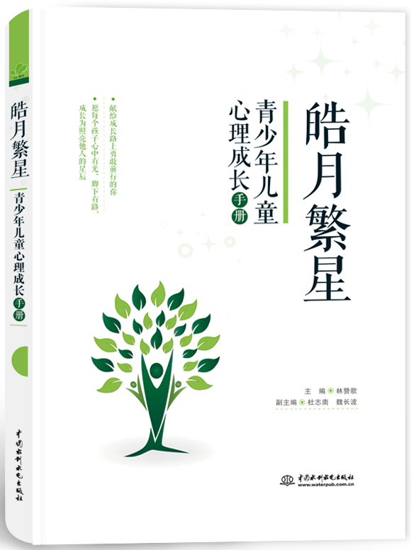 皓月繁星:青少年兒童心理成長手冊