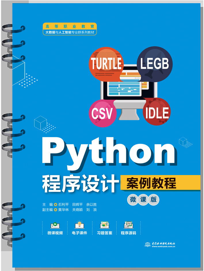 Python程序設計案例教程(微課版)