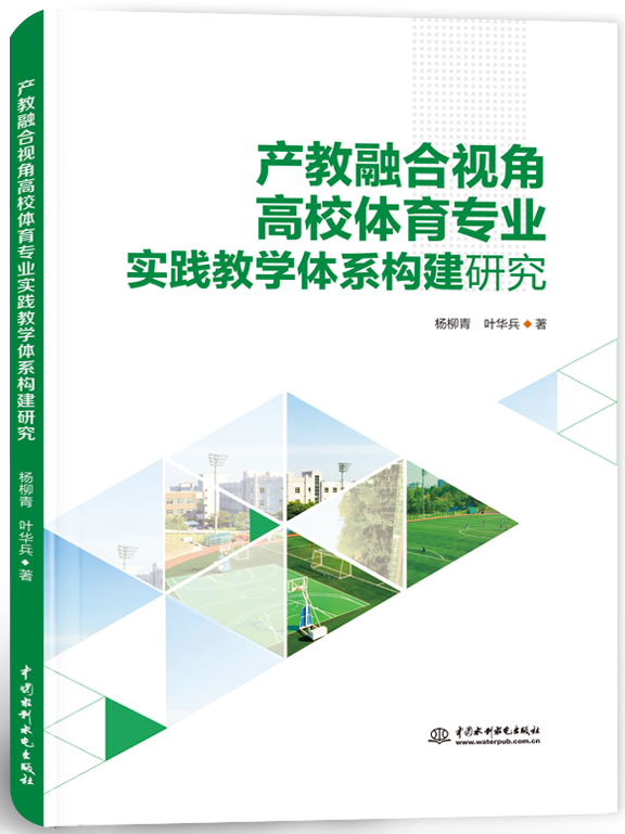 產教融合視角高校體育專業實踐教學體系構建研究