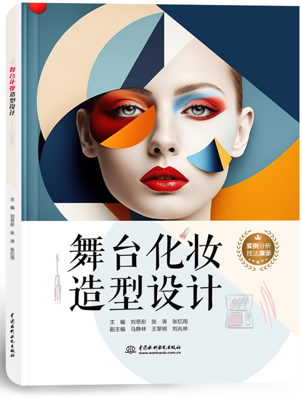 舞臺化妝造型設計