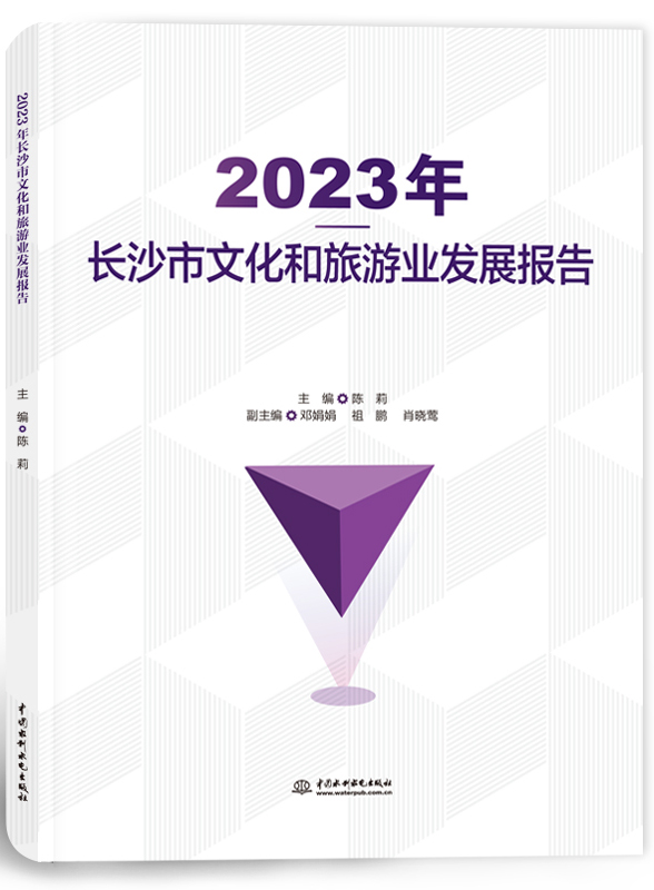 2023年長沙市文化和旅游業發展報告