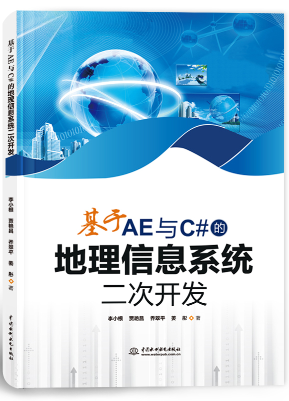基于AE與C#的地理信息系統二次開發