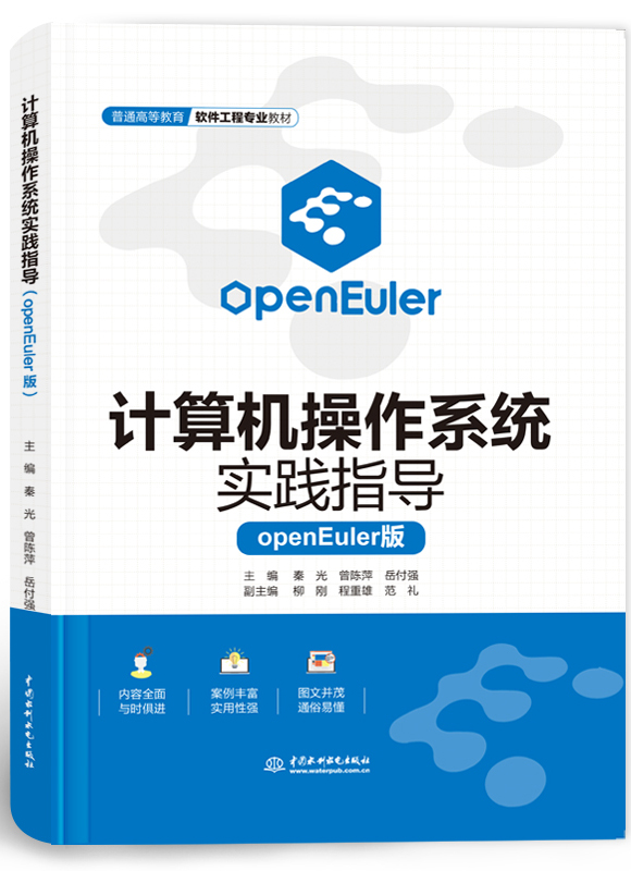 計(jì)算機(jī)操作系統(tǒng)實(shí)踐指導(dǎo)(openEuler版)