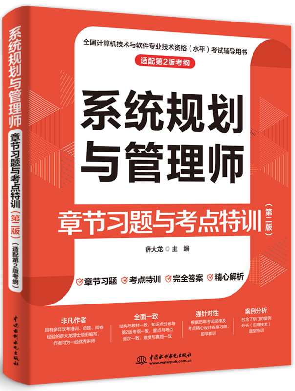 系統(tǒng)規(guī)劃與管理師章節(jié)習(xí)題與考點(diǎn)特訓(xùn)(第二版)