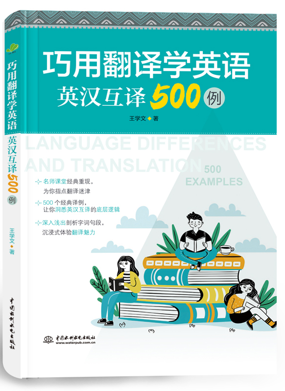 巧用翻譯學英語:英漢互譯500例