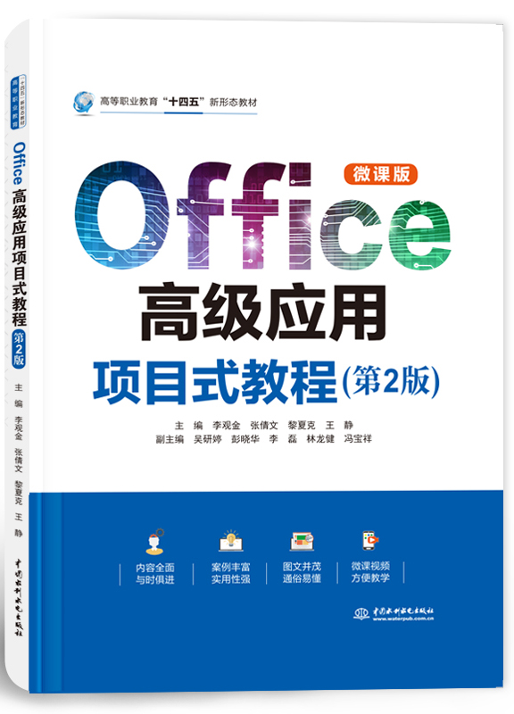 Office高級應用項目式教程(第2版)