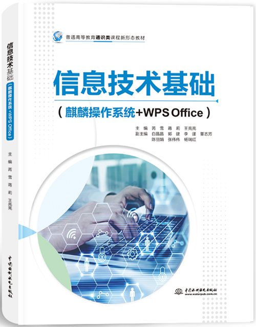 信息技術基礎(麒麟操作系統+WPS Office)