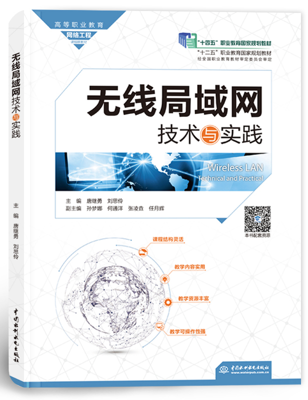無線局域網技術與實踐