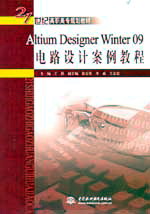 Altium Designer winter 09電路設計案例教程
