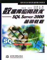 數據庫應用技術-SQL Server 2000簡明教程