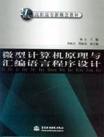 微型計算機原理與匯編語言程序設計