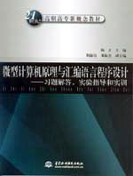 微型計(jì)算機(jī)原理與匯編語(yǔ)言程序設(shè)計(jì)--習(xí)題解答、實(shí)驗(yàn)指導(dǎo)和實(shí)訓(xùn)