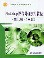 Photoshop圖像處理實用教程(第二版)