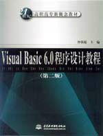 Visual Basic 6.0程序設計教程(第二版)