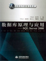 數據庫原理與應用--SQL Server 2000