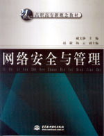 網絡安全與管理