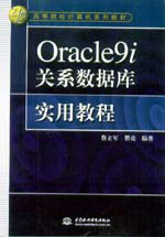Oracle 9i關系數據庫實用教程