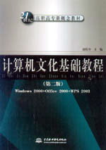 計(jì)算機(jī)文化基礎(chǔ)教程(第二版)(Windows 2000+Office 2000+WPS 2003)