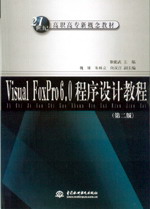Visual FoxPro 6.0程序設(shè)計教程(第二版)