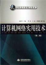 計算機網絡實用技術(第二版)