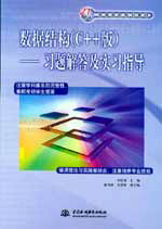 數(shù)據(jù)結(jié)構(gòu)(C++版)--習(xí)題解答及實(shí)習(xí)指導(dǎo)