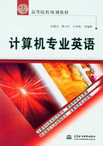 計算機專業英語