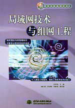 局域網技術與組網工程
