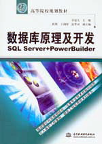 數(shù)據(jù)庫原理及開發(fā)--SQL Server+PowerBuilder
