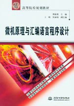 微機(jī)原理與匯編語(yǔ)言程序設(shè)計(jì)