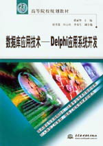 數據庫應用技術--Delphi應用系統開發