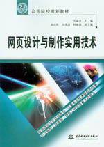 網頁設計與制作實用技術