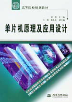 單片機原理及應用設計