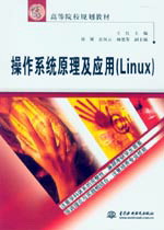 操作系統(tǒng)原理及應(yīng)用(Linux)