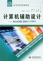 計算機輔助設計--AutoCAD 2004實用教程