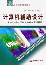 計算機輔助設(shè)計--Pro/ENGINEER Wildfire實用教程