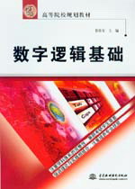 數(shù)字邏輯基礎(chǔ)