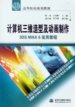 計算機三維造型及動畫制作--3DS MAX 6實用教程