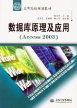 數據庫原理及應用(Access 2003)