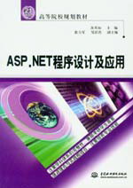 ASP.NET程序設計及應用