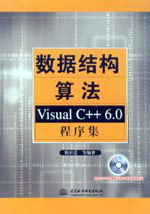數據結構算法--Visual C++ 6.0程序集