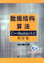 數據結構算法--C++ Builder 6.0程序集