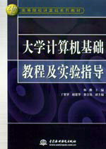 大學(xué)計算機基礎(chǔ)教程及實驗指導(dǎo)
