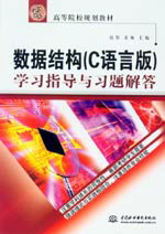 數(shù)據(jù)結(jié)構(gòu)(C語言版)學(xué)習(xí)指導(dǎo)與習(xí)題解答